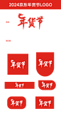 @柒个李 采集-2024京东年货节logo