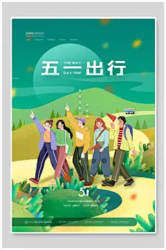 清新绿黄创意高端大气五一旅行海报