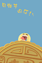 是不是当吃货听到中秋节的第一反映就是要吃月饼了呢?大家月饼节快乐！！！