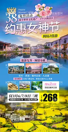 约会女神节  - 源文件下载【酷图网】旅游,海报,设计,宣传,广告,平面,微信图,徽州,油菜花,女神,