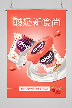 草莓酸奶广告海报