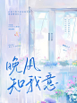 晚风知我意
封面设计:沽酒长眠
字素:沐晓晓
底图:蝶里