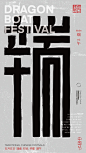 二十四节气，创意文字，中式，书法
更多收集跳转：https://huaban.com/ayu1022/