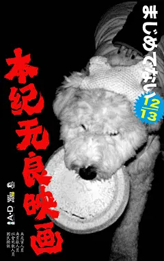 无良映画