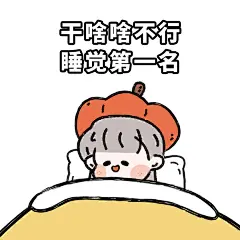 表情包 | 睡到自然醒最棒了好吗✨✨
