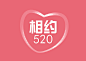 相约520情人节创意免扣海报字体
