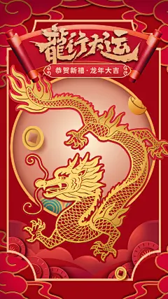 红色剪纸风格龙年大运海报