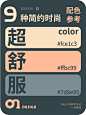 配色灵感！9种超舒服简约时尚配色参考！