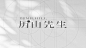 @上山打草 地产提案·历山先生 (4)