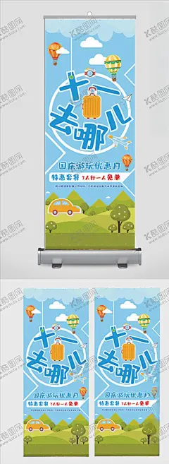 国庆假期游玩展架 【酷图网】国庆,国庆海报,国庆商场展架,百货展架,专柜国庆展架,专柜展架,国庆大放送,喜迎国庆,疯狂来袭,喜迎国庆展架,珠宝店展架,黄金店展架,国庆盛宴,国庆送好礼,国庆促销展架,国庆促销海报,国庆活动海报,珠宝店宣传单,国庆宣传单,红色展架,国庆红色单页,旅游展架