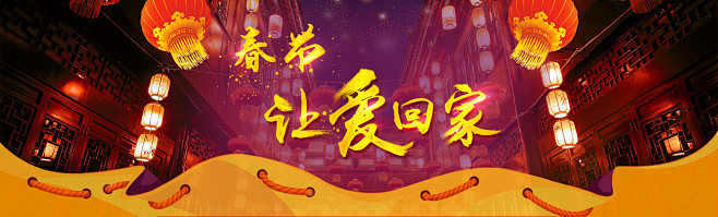 让爱先回家 春节 年货节 传统节日 喜庆...