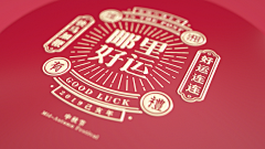 不吃鱼的小猫咪采集到年货包装