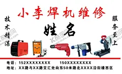 焊机维修名片 【酷图网】焊机维修名片,电动工具名片,电器,电材名片,维修名片,五金电材名片,五金名片,电动工具维修,机械名片