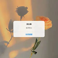 朋友圈暂停营业 - 堆糖