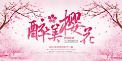 简约粉色醉美樱花节展板