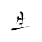 古风字素/转采关注可商/北渡指写