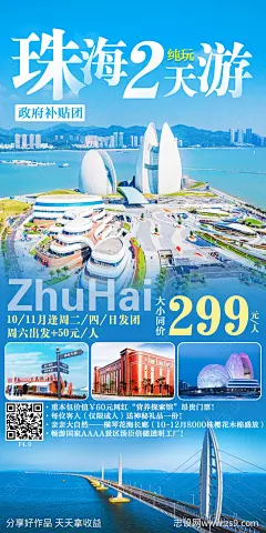 珠海旅游海报-源文件-志设网-zs9.com