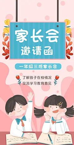 H5翻页清新手绘学校家长会座谈会邀请函