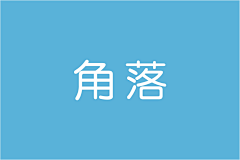 meSally采集到角落