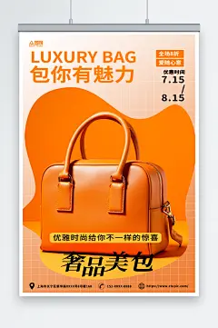 橙黄简约奢侈品包包箱包海报-众图网