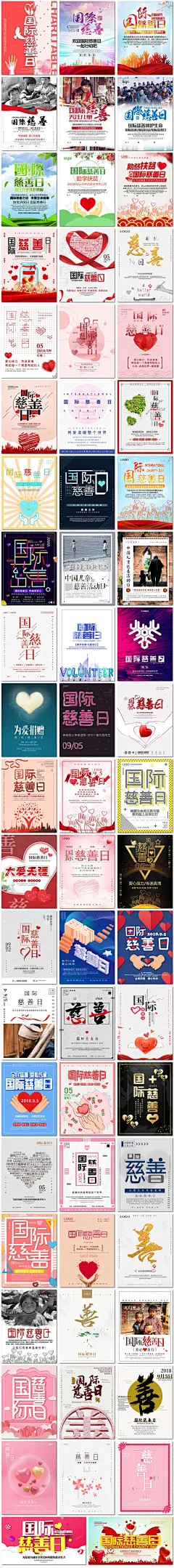 国际慈善日海报慈善活动爱心贫困儿童宣传公益海报素材设计模板-淘宝网