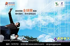 商务领航全球眼海报PSD分层素材3G手机|商务人物|免费门贴PSD素材库|免费封面PSD素材库PSD|免费染发膏PSD素材库|免费六一节PSD素材库