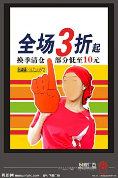 东道主服饰促销广告  促销吊旗   风毅广告海报 招贴 促销广告 换季清仓  海报设计 广告设计模板