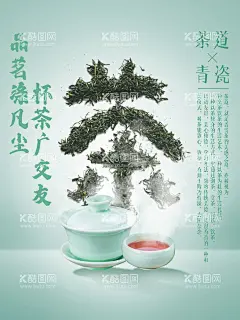 茶字茶文化宣传设计海报  - 源文件下载【酷图网】茶文化,茶海报,茶展板,春茶,茶文化墙,茶文化海报,茶文化展板,茶文化素材,茶楼文化墙,茶馆,茶楼文化,茶叶文化,茶具文化,中国风茶,茶文化广告,茶叶海报,茶叶展板,茶叶挂图,茶叶展架,茶楼海报,茶楼展板,新茶上市,新茶海报,茶中国风,茶包装,茶行,茶广告,茶楼,茶创意设计,茶韵,茶宣传,