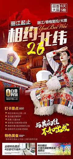 丽江香格里拉旅游海报-源文件