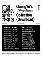 身边好设计｜广煜推荐的字体搭配什么样？ - 小红书