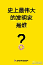 waaaat? | 母亲节快来了，我们帮你找文案灵感（下）邓禄普轮胎【史上最伟大的发明家是…？】邓禄普先生发明了第一条充气轮胎，开启了从步行到骑行的新时代；卡尔·本茨先生发明了第一辆机动汽车，开启了从骑行到驾驶的新纪元；而史上最伟大的发明家则是我的妈妈，她开启了我五彩缤纷的精彩人生。感谢最伟大的发明家妈妈“发明”了我！母亲节快乐！