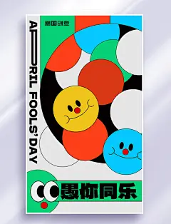 4月1日愚人节愚人小丑表情黑描扁平风海报