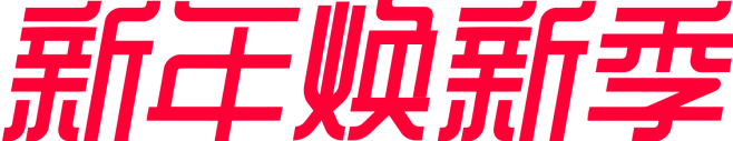 2019新年焕新季logo