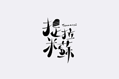 RibenaSan采集到字型风格 | Typo Style