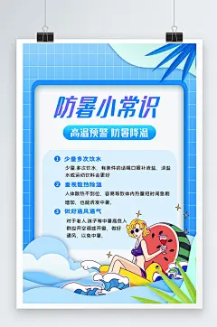 蓝色清新大气防暑小常识宣传海报