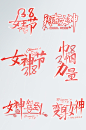 38妇女节女神节女王节字体设计免抠元素-众图网