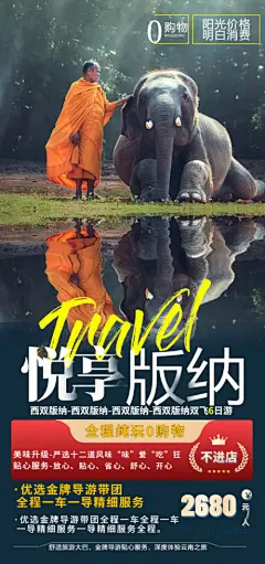 【开始画-免费】海报 旅游 云南 西双版纳 大象 自由行 系列|273472 