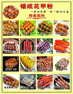 花甲粉  价格表  - 源文件下载【酷图网】花甲粉,价格表,炸串,价目单,海报,车贴,