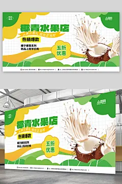 简约夏季椰子椰青水果店促销展板