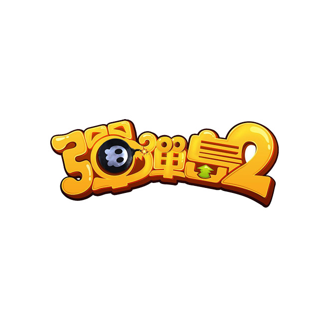 弹弹岛Ⅱ