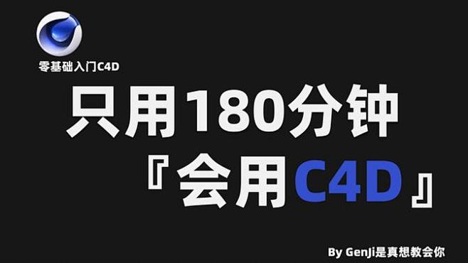 【C4D】拜托三连了！这绝对是全B站最用...