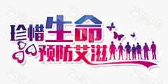 珍惜生命预防艾滋艺术字文字排版文案