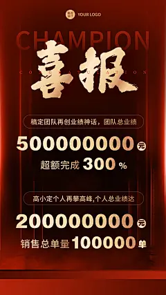 商务喜报表彰销售目标达成