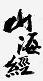 中国风山海经字体 创意素材
