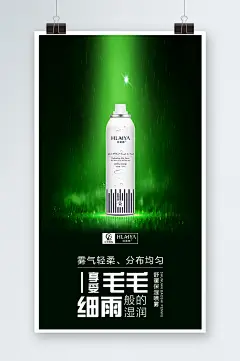 创意喷雾化妆品海报