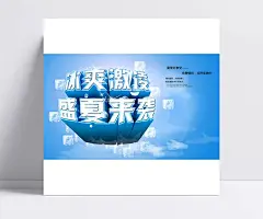 夏日促销海报PSD素材|夏日促销海报,冰爽激凌,盛夏来袭,蓝天,白云,冰块,气泡,高光,夏天,夏日,夏天广告,饮料,饮料海报,立体字,蓝色,清凉,冰爽,促销海报,冰激凌,冰激凌海报,海报设计,广告设计模板,源文件,PSD素材,免费素材,广告海报,PSD素材