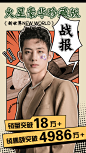 明星代言复古漫画风喜报战报贺报人物海报
