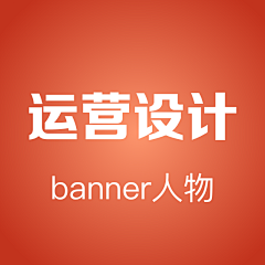 余鸽采集到banner②人物