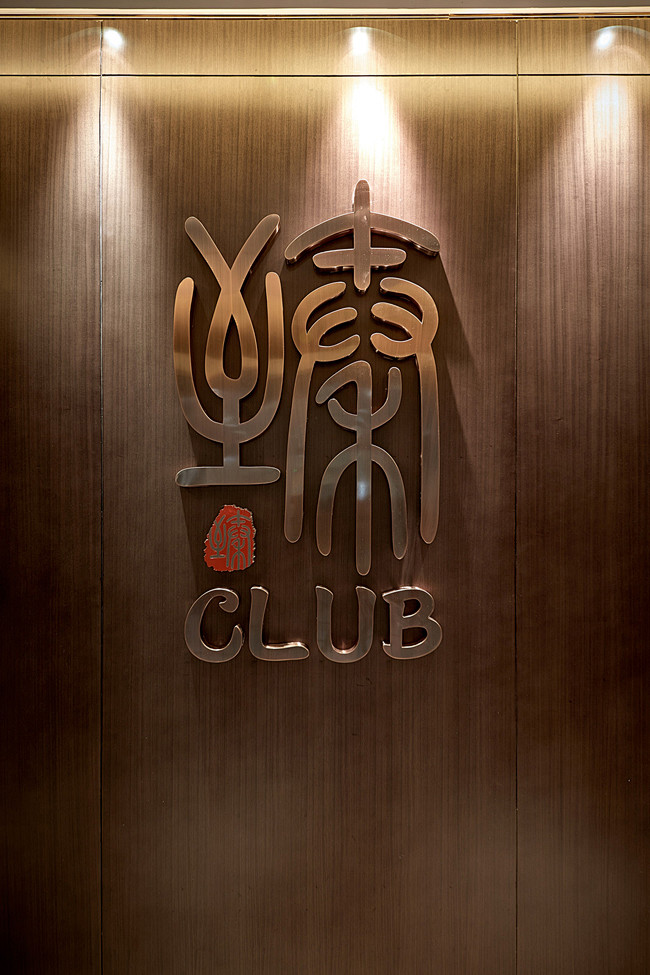 臻会所 - 艺术 - 室内设计师网