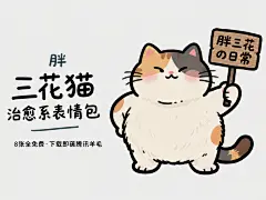绘制胖三花猫表情包 - 豆包